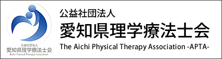 愛知県理学療法士会