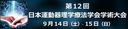 第12回日本運動器理学療法学会学術大会