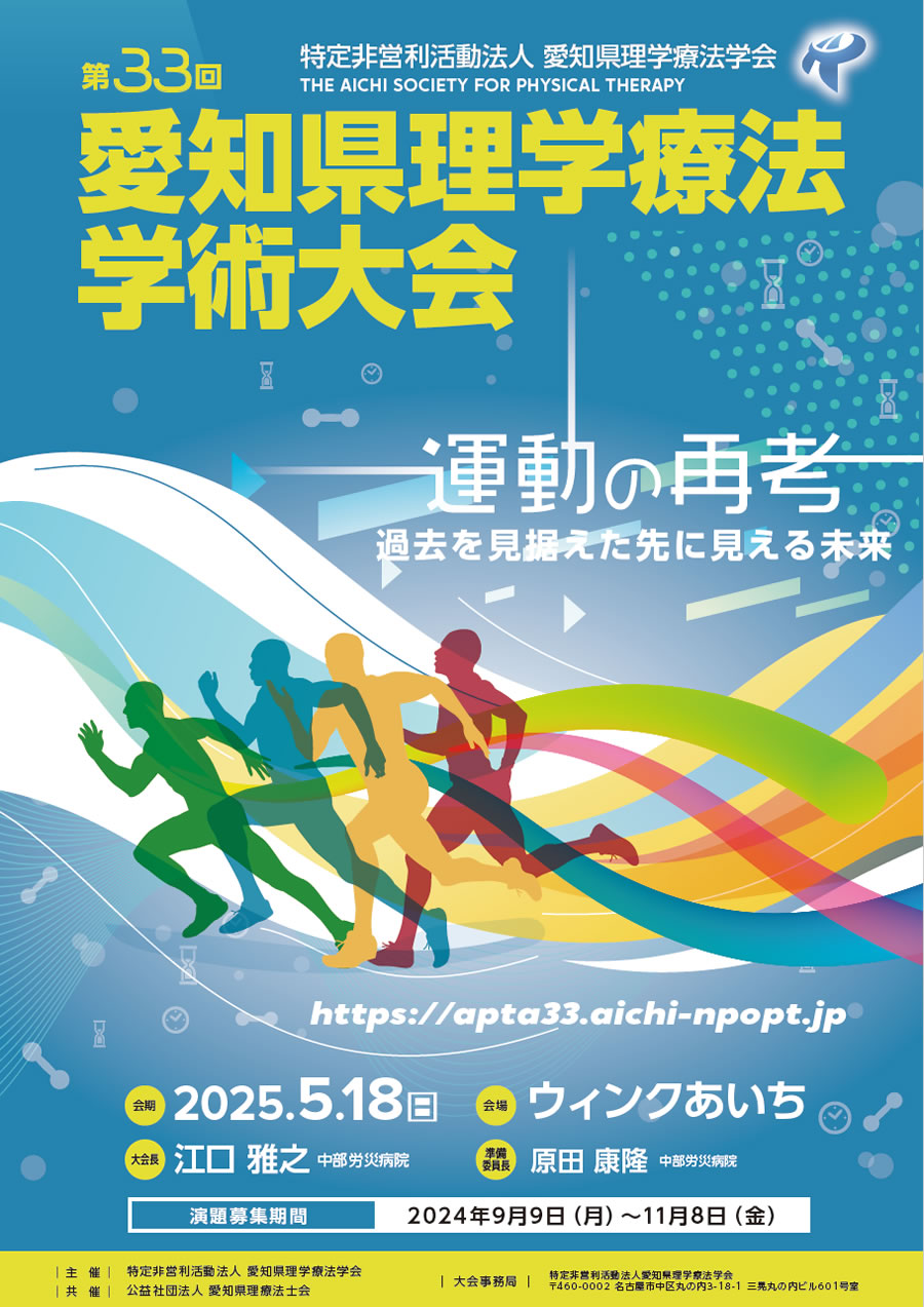 第33回愛知県理学療法学術大会